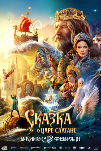 На широкие экраны выходит фильм «Сказка о царе Салтане», доступный по Пушкинской карте